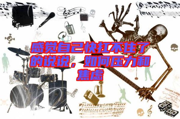 感覺自己快扛不住了的說說，如何壓力和焦慮