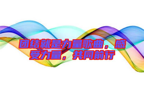 團(tuán)結(jié)就是力量歌曲，感受力量，共同前行