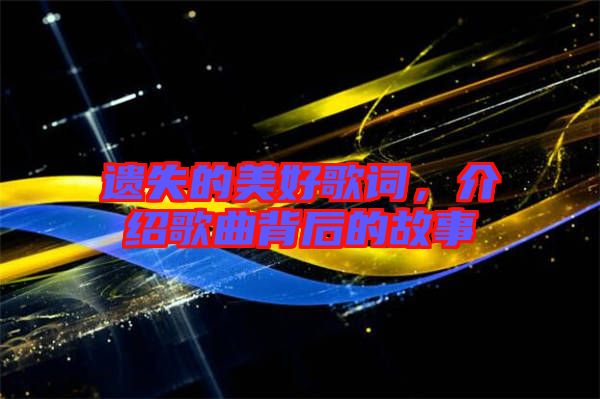 遺失的美好歌詞，介紹歌曲背后的故事