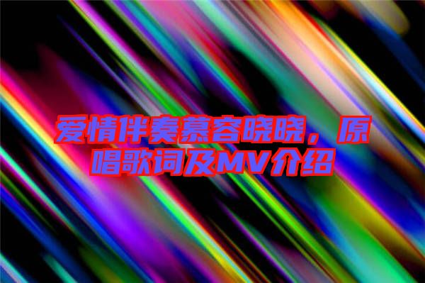 愛情伴奏慕容曉曉，原唱歌詞及MV介紹