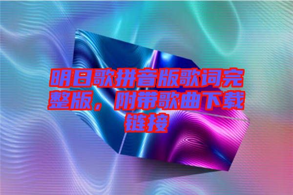 明日歌拼音版歌詞完整版，附帶歌曲下載鏈接