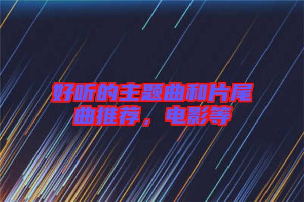 好聽的主題曲和片尾曲推薦，電影等