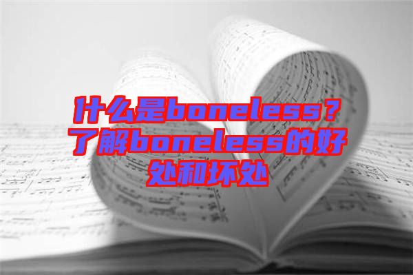 什么是boneless？了解boneless的好處和壞處