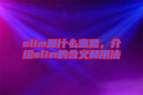 slim是什么意思，介紹slim的含義和用法
