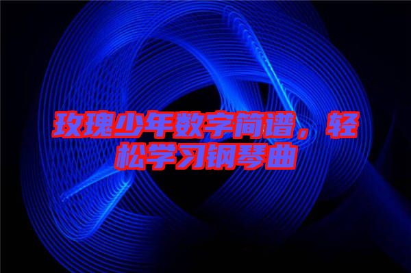 玫瑰少年數(shù)字簡譜，輕松學習鋼琴曲