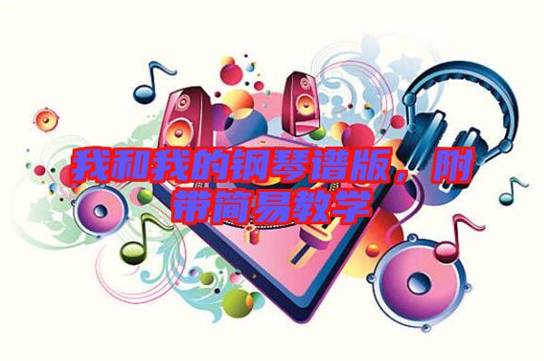 我和我的鋼琴譜版，附帶簡易教學