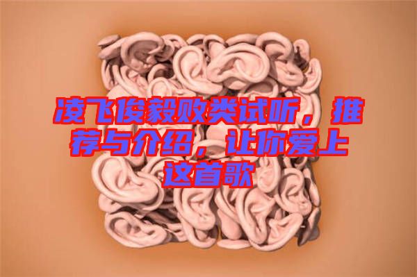 凌飛俊毅敗類試聽，推薦與介紹，讓你愛上這首歌