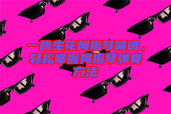 一路生花拇指琴簡譜，輕松掌握拇指琴彈奏方法