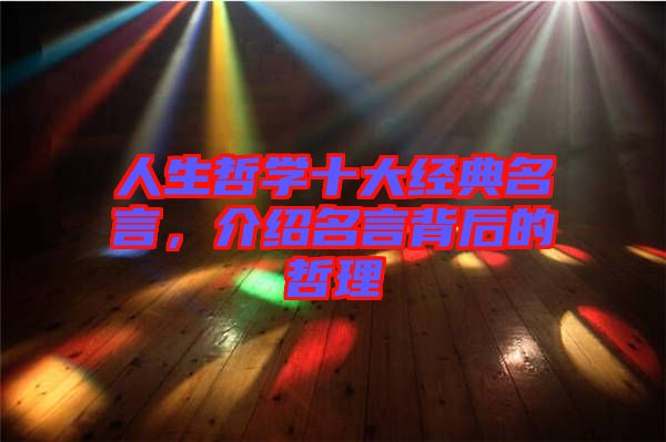 人生哲學(xué)十大經(jīng)典名言，介紹名言背后的哲理