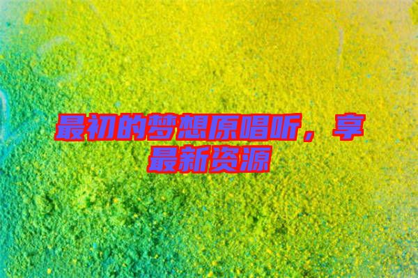 最初的夢想原唱聽，享最新資源