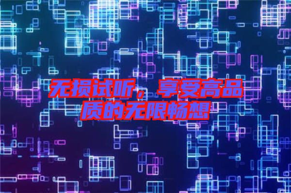 無損試聽，享受高品質(zhì)的無限暢想