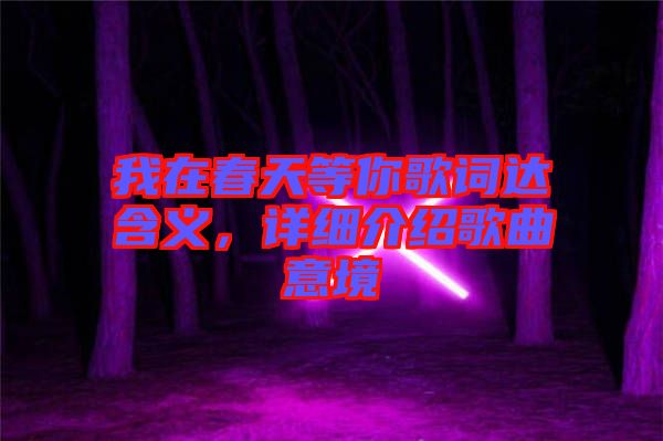 我在春天等你歌詞達含義，詳細介紹歌曲意境