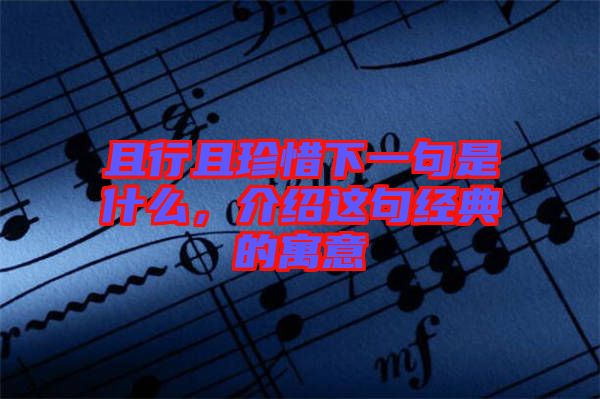 且行且珍惜下一句是什么，介紹這句經典的寓意