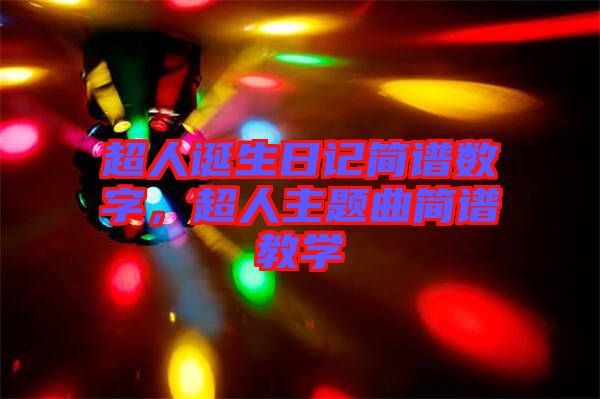 超人誕生日記簡譜數(shù)字，超人主題曲簡譜教學