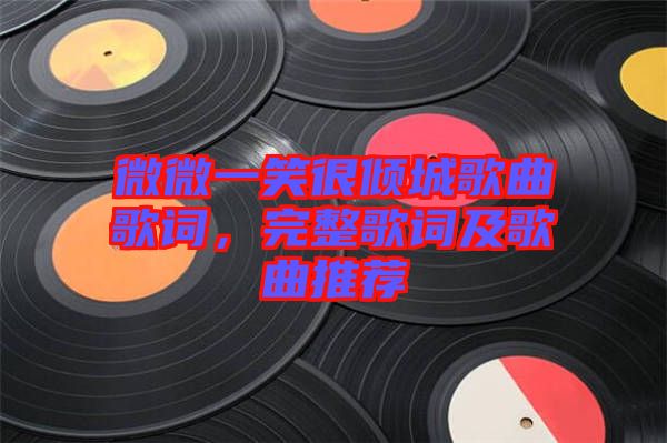 微微一笑很傾城歌曲歌詞，完整歌詞及歌曲推薦