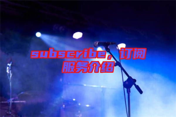 subscribe，訂閱服務(wù)介紹