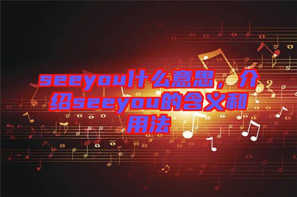 seeyou什么意思，介紹seeyou的含義和用法