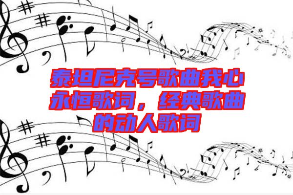 泰坦尼克號歌曲我心永恒歌詞，經(jīng)典歌曲的動人歌詞