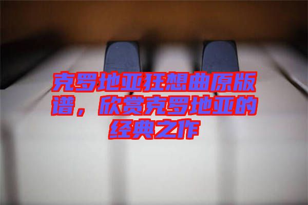 克羅地亞狂想曲原版譜，欣賞克羅地亞的經(jīng)典之作