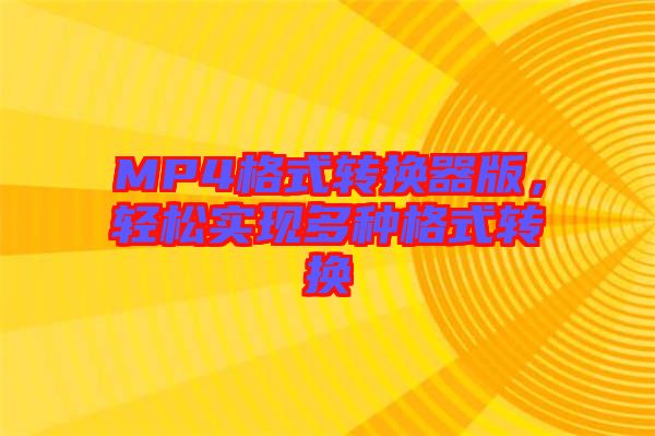 MP4格式轉(zhuǎn)換器版，輕松實現(xiàn)多種格式轉(zhuǎn)換