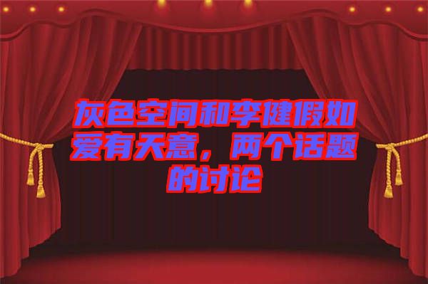 灰色空間和李健假如愛有天意，兩個(gè)話題的討論