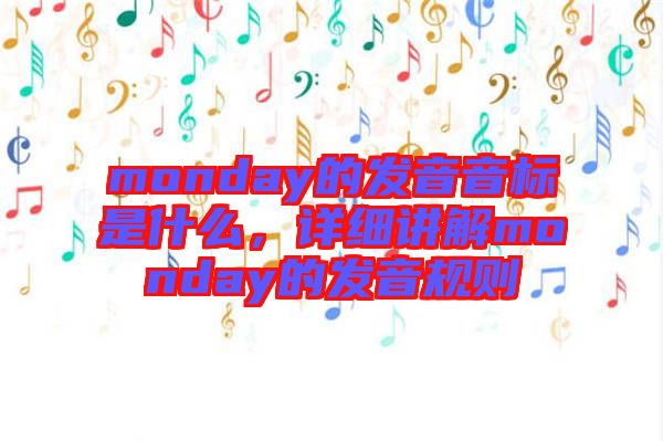 monday的發(fā)音音標(biāo)是什么，詳細(xì)講解monday的發(fā)音規(guī)則