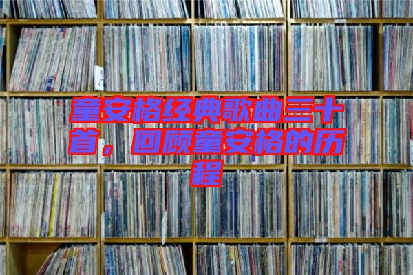 童安格經(jīng)典歌曲三十首，回顧童安格的歷程