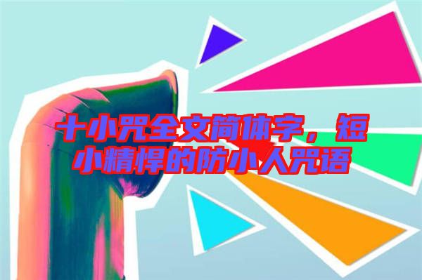十小咒全文簡體字，短小精悍的防小人咒語