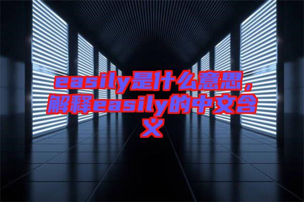 easily是什么意思，解釋easily的中文含義