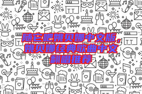 隨它吧姚貝娜中文版，姚貝娜經(jīng)典歌曲中文翻唱推薦