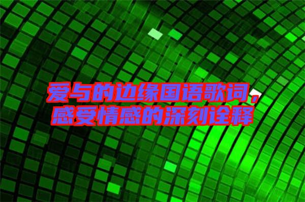 愛與的邊緣國語歌詞，感受情感的深刻詮釋