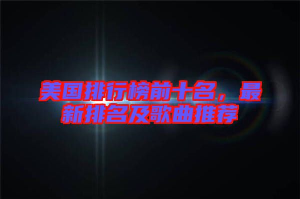 美國(guó)排行榜前十名，最新排名及歌曲推薦