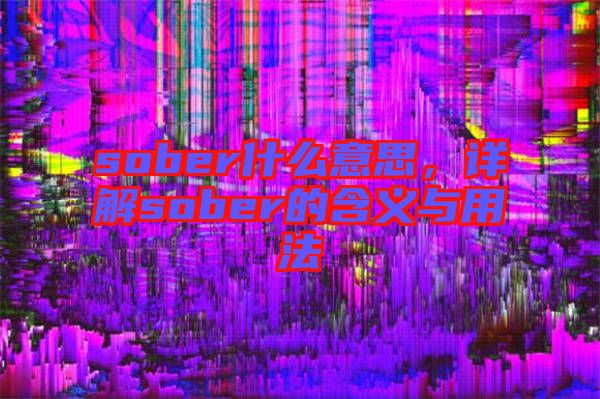 sober什么意思，詳解sober的含義與用法