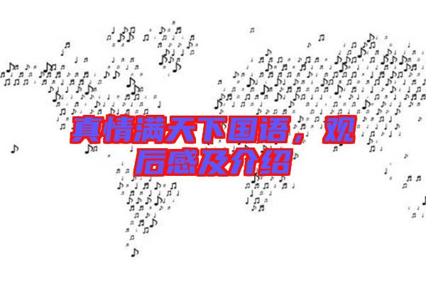 真情滿天下國(guó)語，觀后感及介紹
