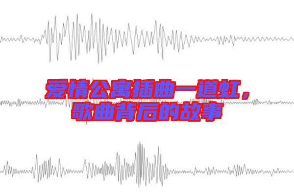 愛(ài)情公寓插曲一道虹，歌曲背后的故事