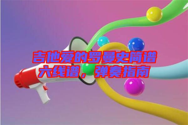 吉他愛的羅曼史簡(jiǎn)譜六線譜，彈奏指南