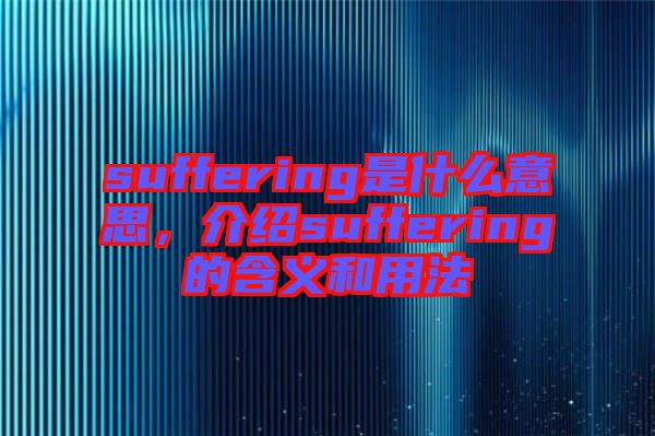 suffering是什么意思，介紹suffering的含義和用法