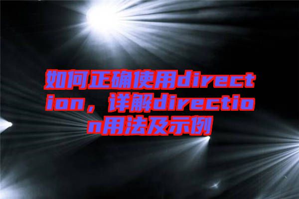 如何正確使用direction，詳解direction用法及示例