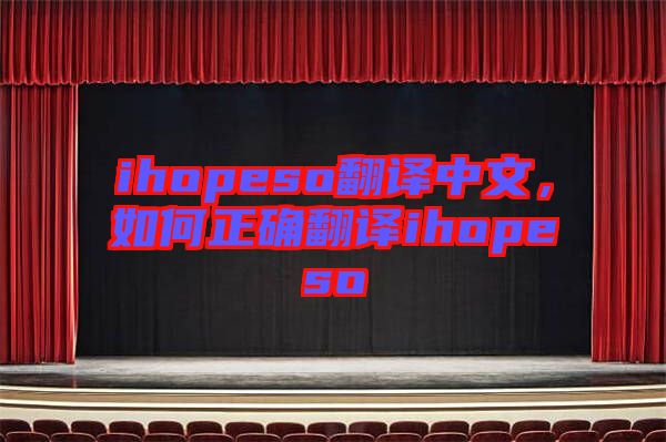 ihopeso翻譯中文，如何正確翻譯ihopeso