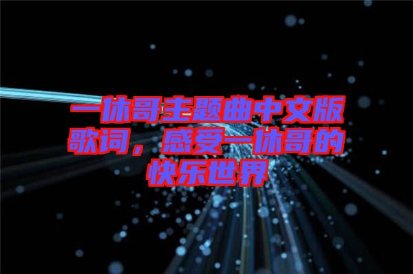 一休哥主題曲中文版歌詞，感受一休哥的快樂世界