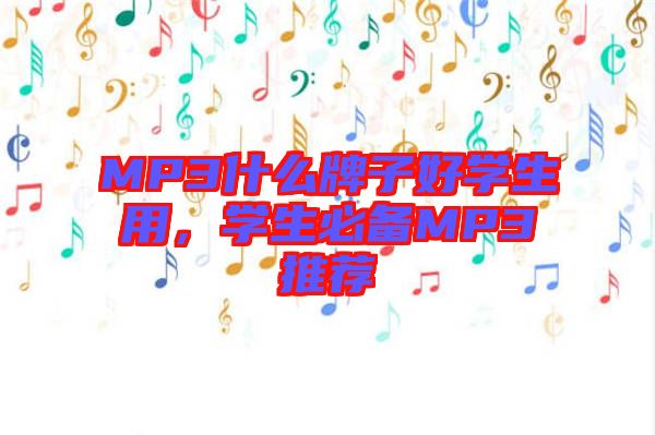 MP3什么牌子好學(xué)生用，學(xué)生必備MP3推薦