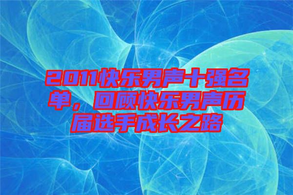 2011快樂男聲十強(qiáng)名單，回顧快樂男聲歷屆選手成長之路