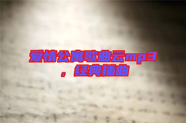 愛情公寓歌曲云mp3，經典插曲