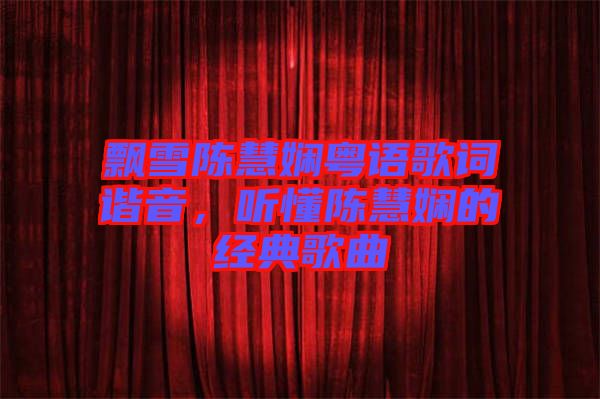 飄雪陳慧嫻粵語歌詞諧音，聽懂陳慧嫻的經(jīng)典歌曲