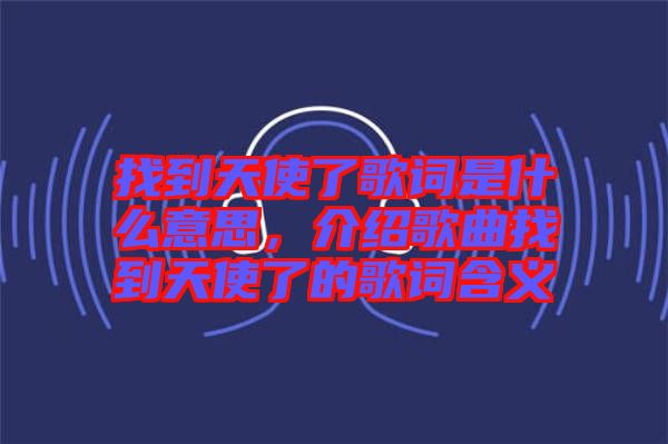 找到天使了歌詞是什么意思，介紹歌曲找到天使了的歌詞含義