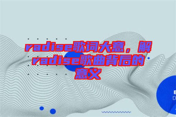 radise歌詞大意，解radise歌曲背后的意義