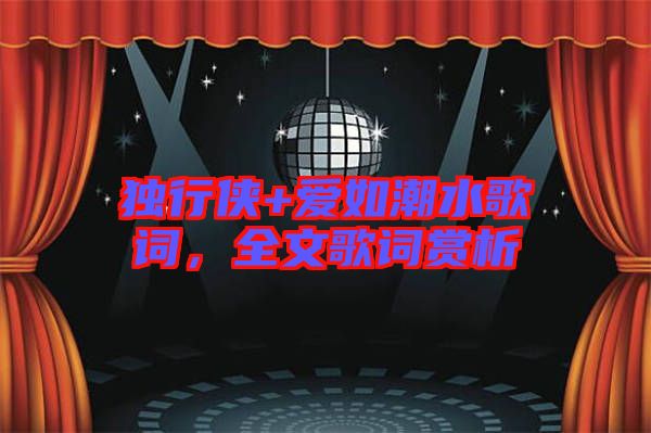 獨(dú)行俠+愛如潮水歌詞，全文歌詞賞析