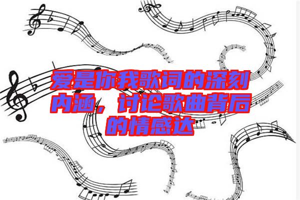 愛是你我歌詞的深刻內(nèi)涵，討論歌曲背后的情感達