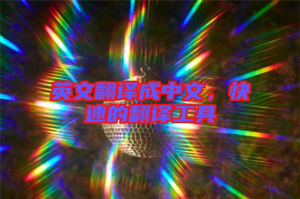 英文翻譯成中文，快速的翻譯工具