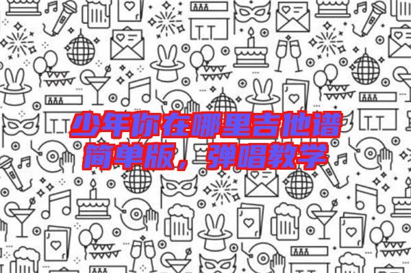少年你在哪里吉他譜簡單版，彈唱教學